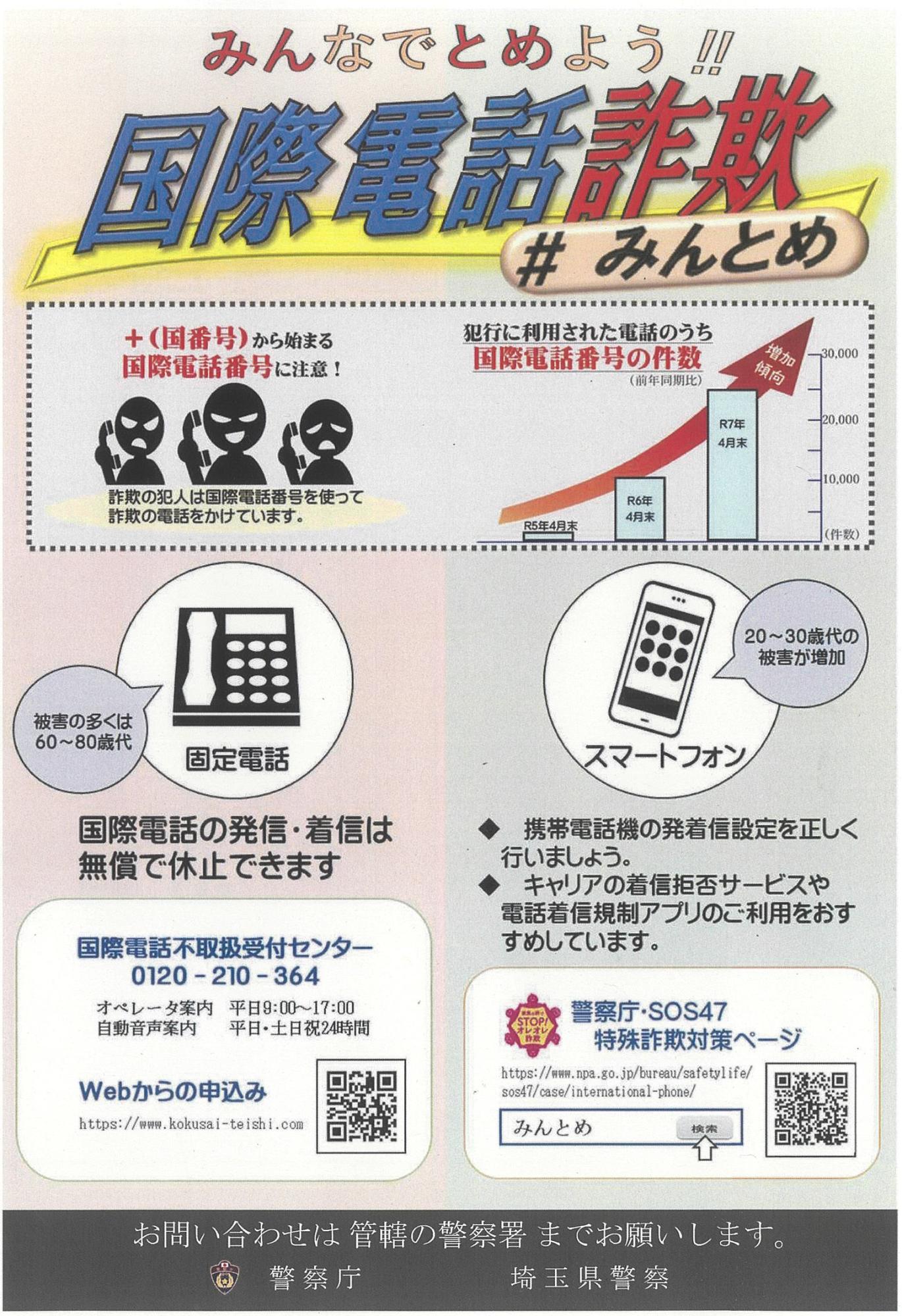 みんなでとめよう‼国際電話詐欺 #みんとめ