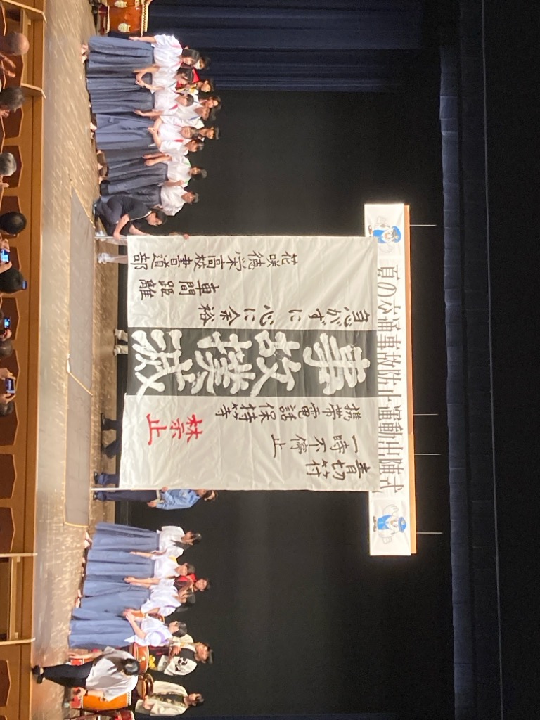夏の交通事故防止運動出陣式 書道完成