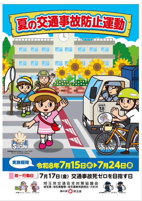 夏の交通事故防止運動のチラシ
