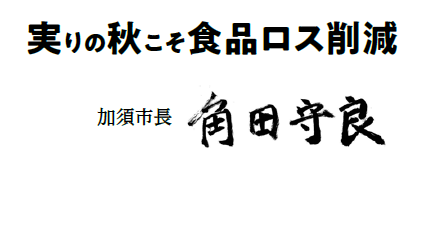 実りの秋こそ食品ロス削減