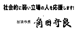 加須市長の角田守良からメッセージ「社会的に弱い立場のない人を応援します!」