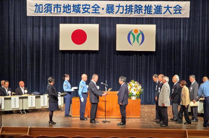 【10月8日】加須市地域安全・暴力排除推進大会