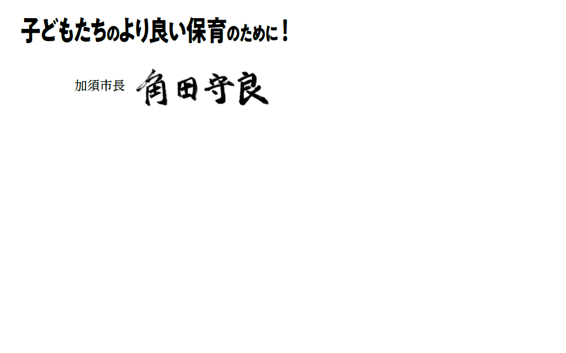 子どもたちのより良い保育のために！加須市長角田守良