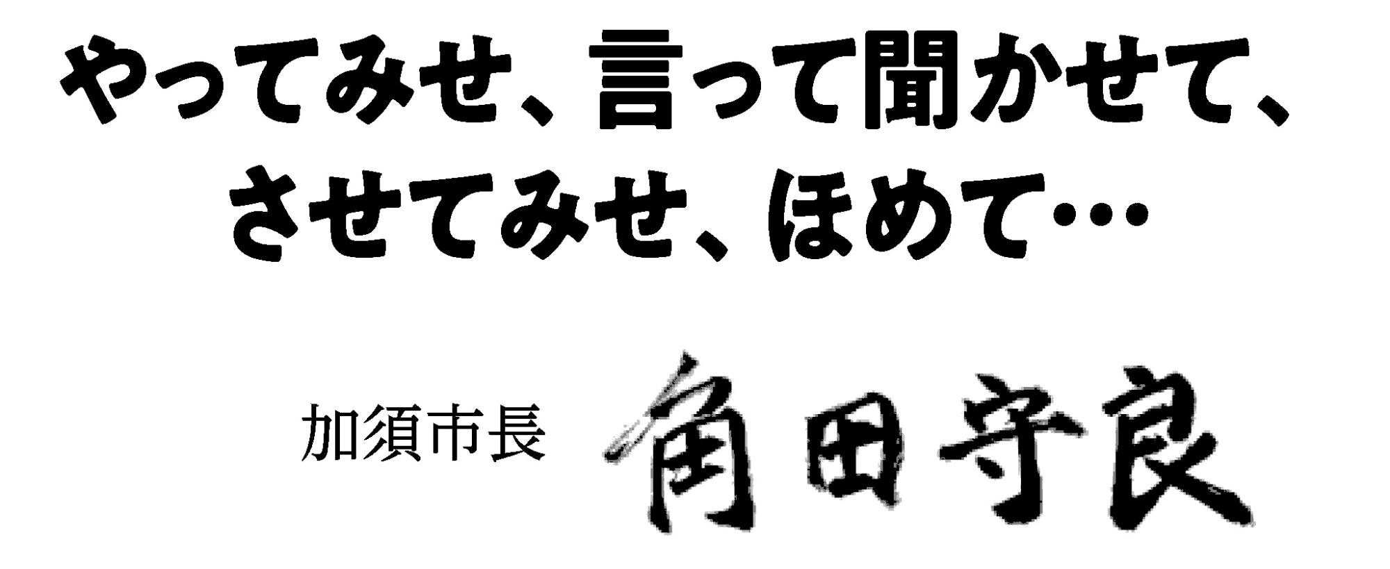 やってみせ、言って聞かせて、させてみせ、ほめて