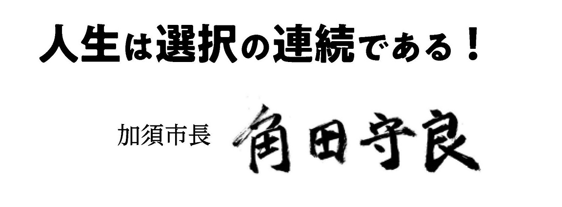 加須市長の角田守良からメッセージ「人生は選択の連続である!」