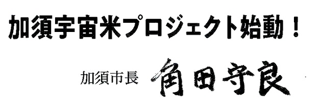 加須市長の角田守良からメッセージ「加須宇宙米プロジェクト始動!」