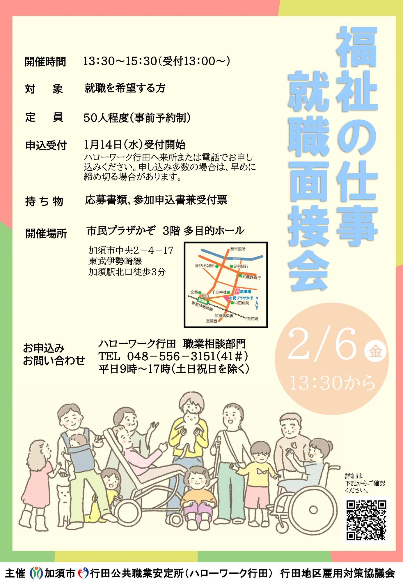 福祉の仕事就職面接会の開催についてチラシ