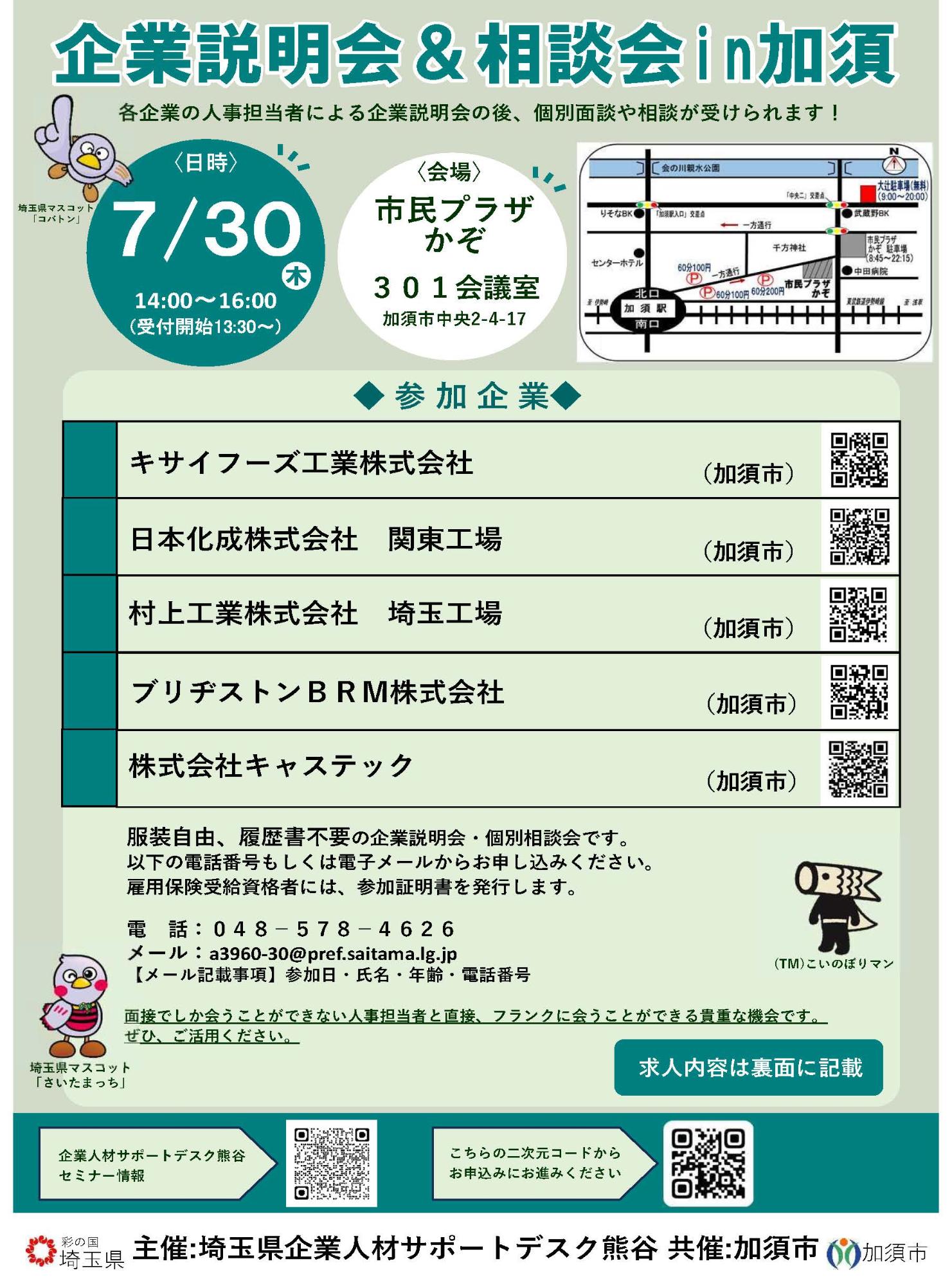 企業説明会・相談会in加須のチラシ
