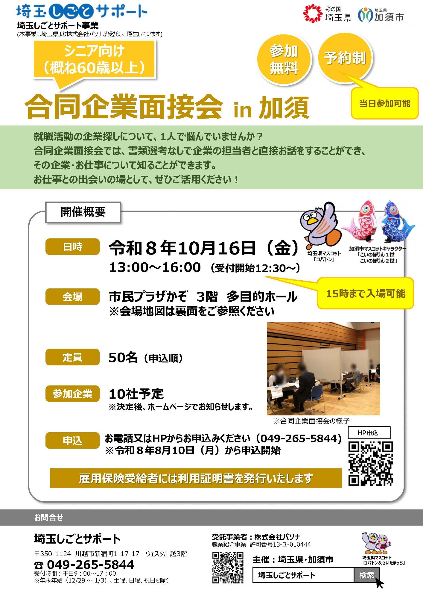合同企業面接会in加須のチラシ