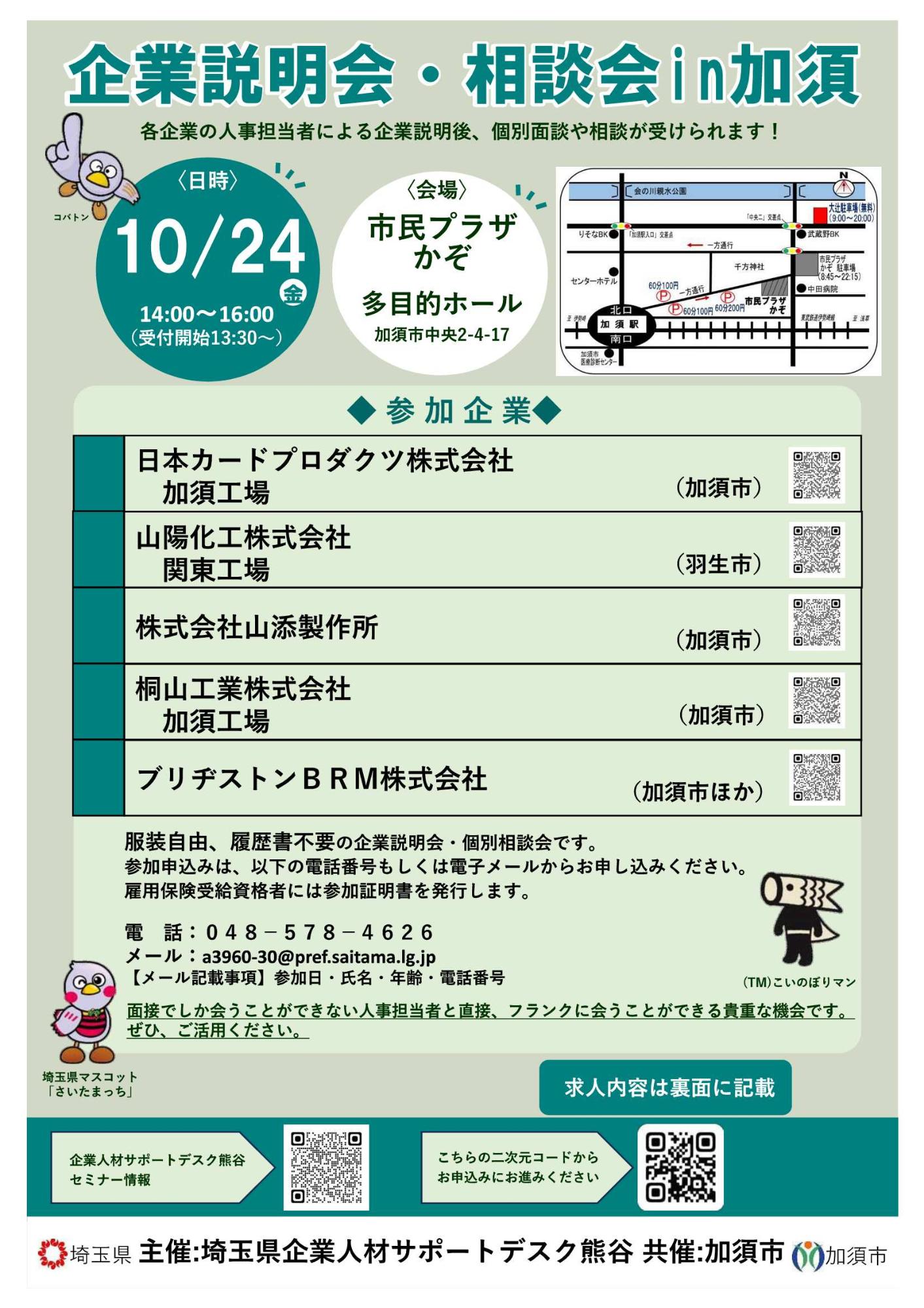 企業説明会・相談会in加須のチラシ