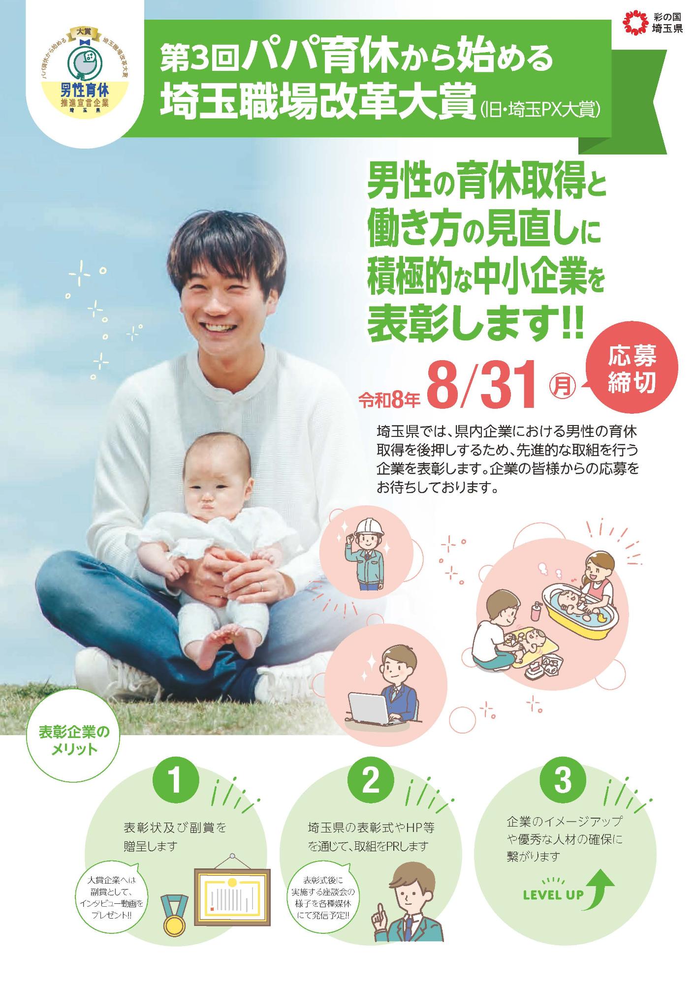 第3回パパ育休から始める埼玉職場改革大賞