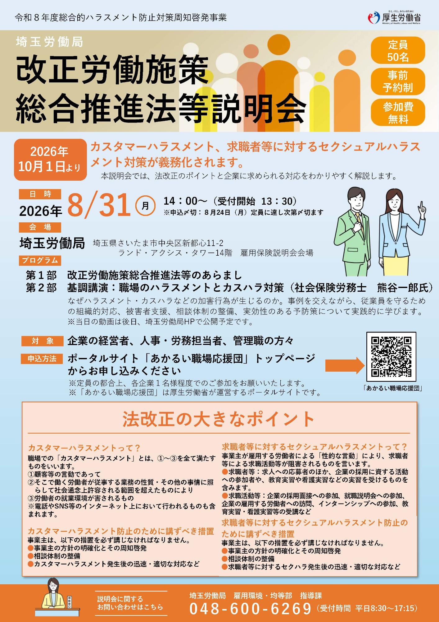 改正労働施策総合推進法等説明会のご案内