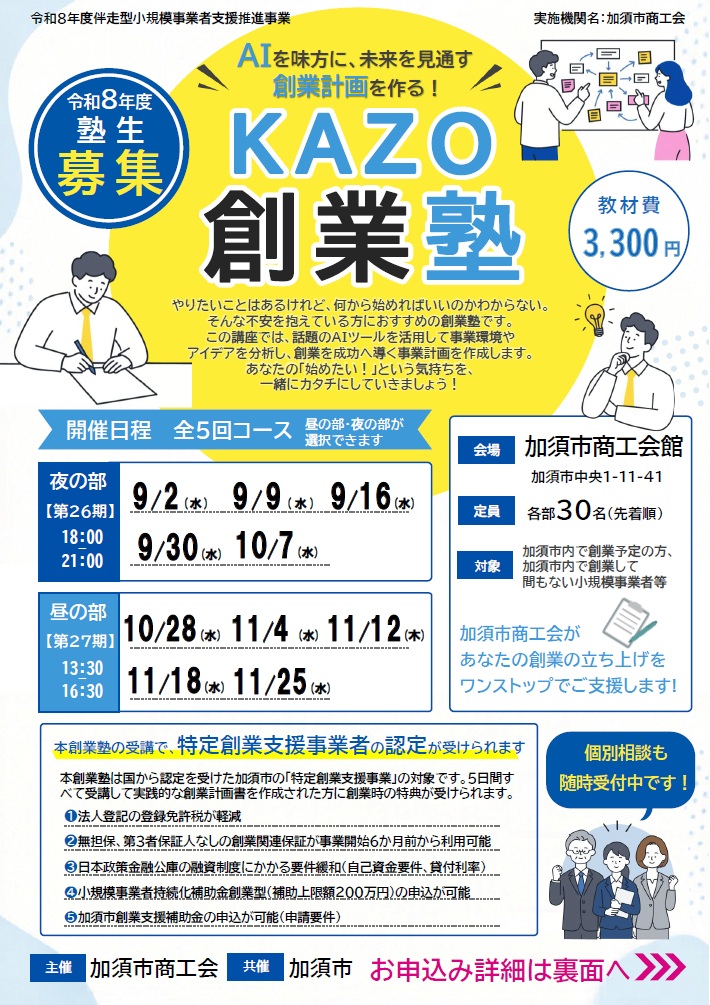 KAZO創業塾チラシ