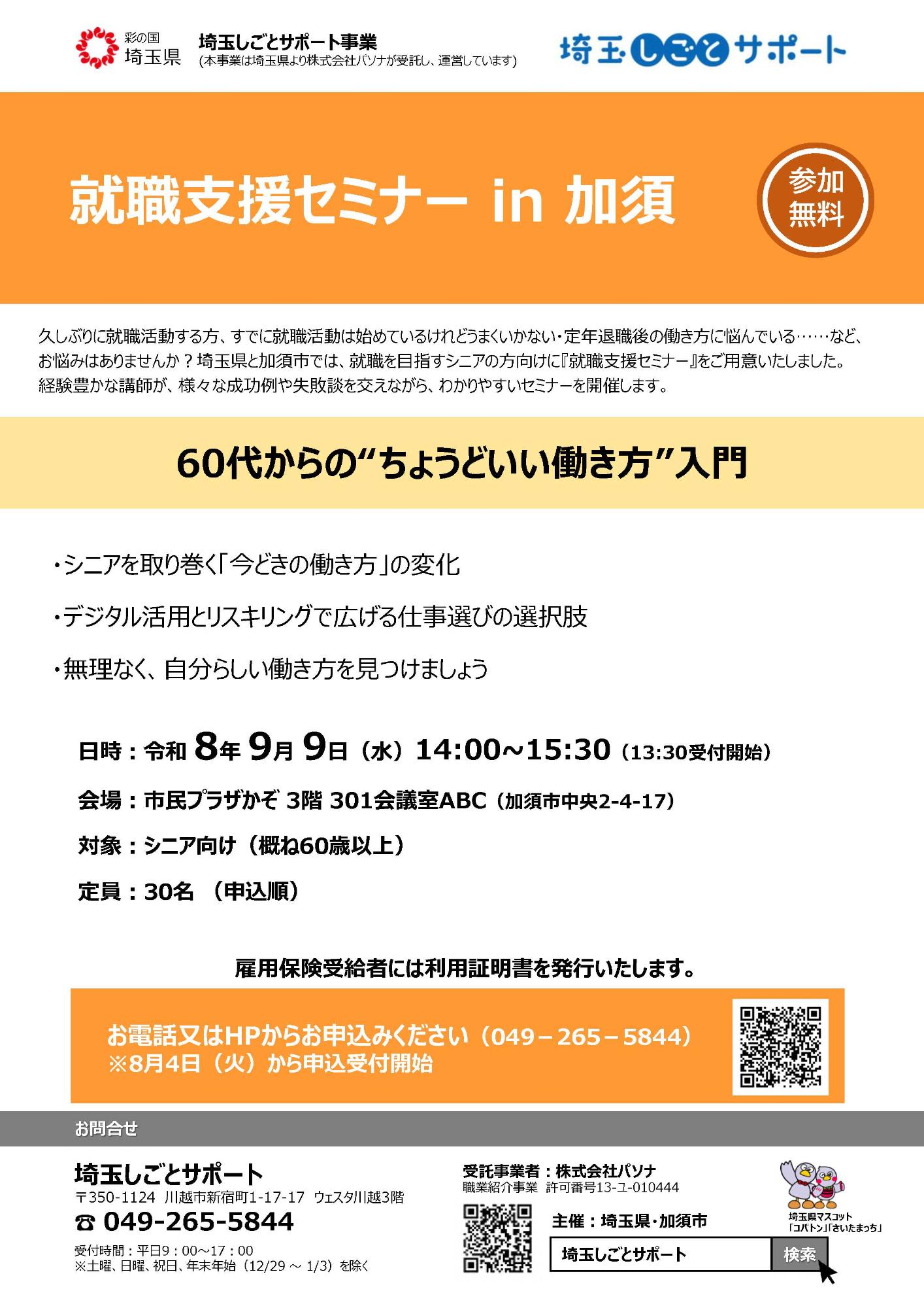 就業支援セミナーin加須のチラシ