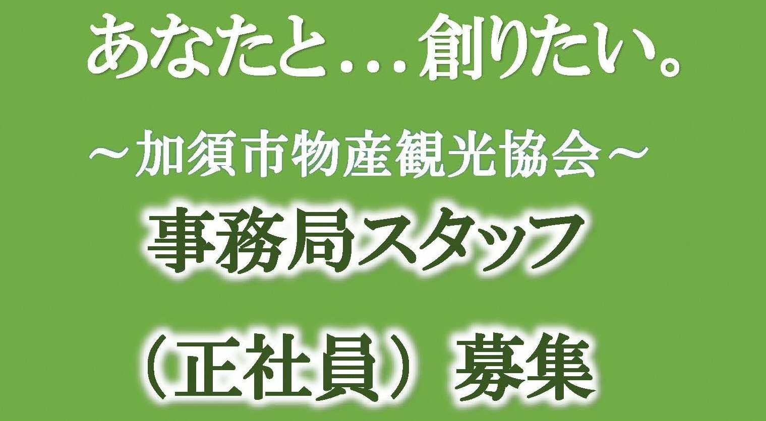 加須市物産観光協会事務局スタッフ募集
