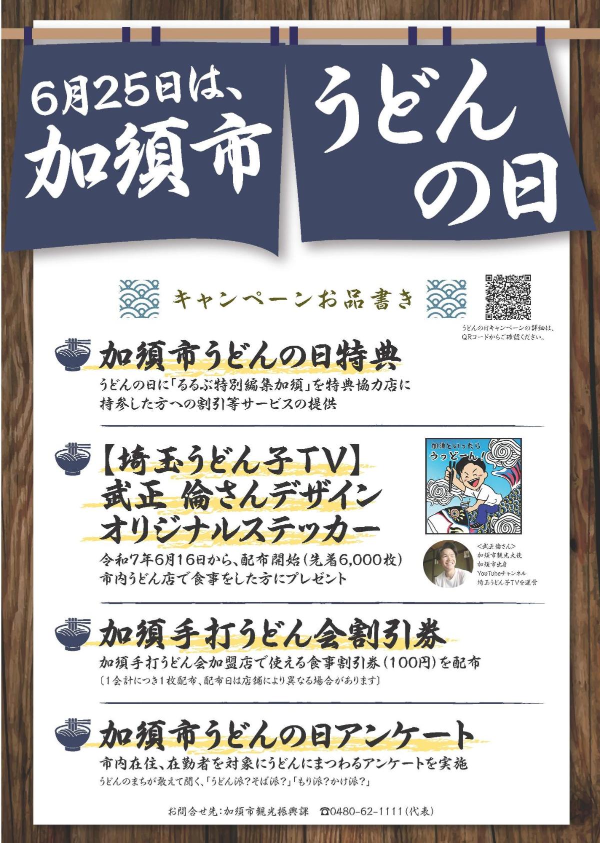 6月25日は、加須市うどんの日