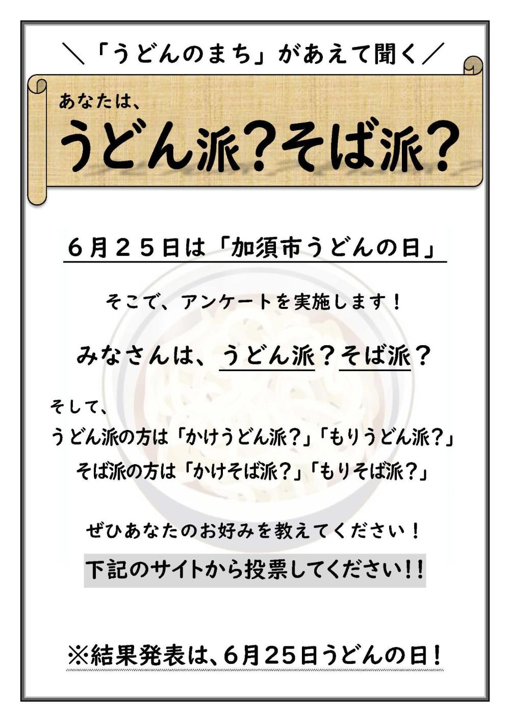 加須市うどんの日アンケート