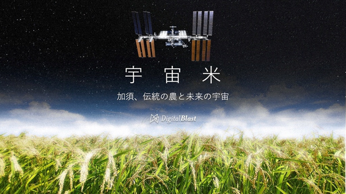 「加須宇宙米プロジェクト」スタートセレモニー