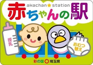 赤ちゃんの駅ステッカー