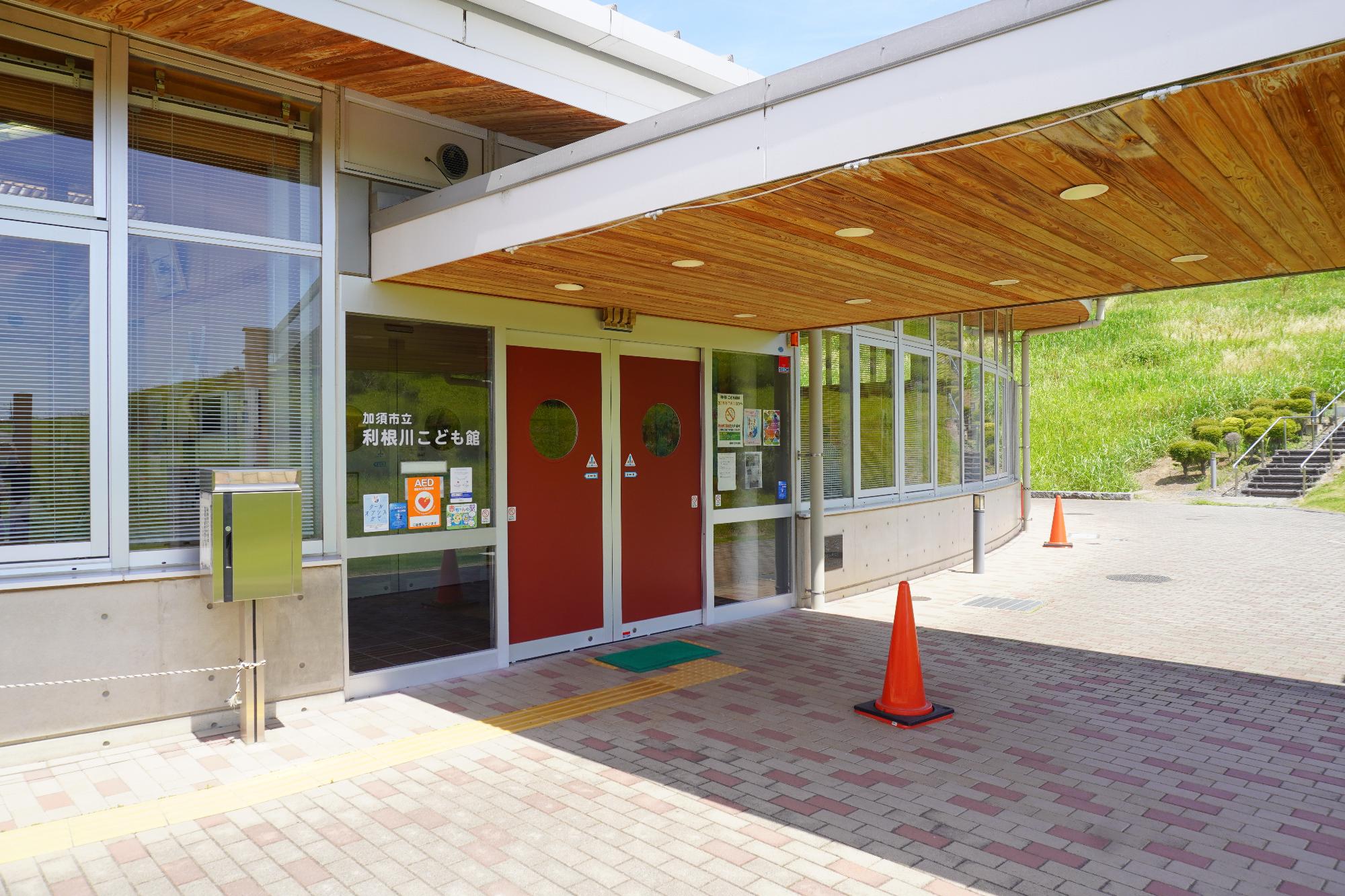 利根川こども館の玄関の外側