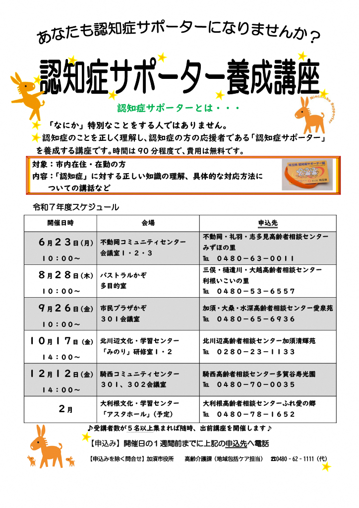 令和7年度認知症サポーター養成講座スケジュール