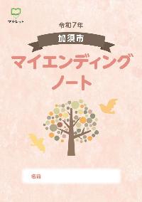 エンディングノート表紙