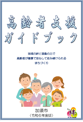 高齢者支援ガイドブック表紙