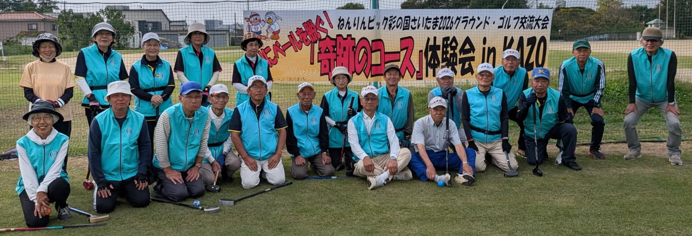 埼玉県グラウンド・ゴルフ協会会員集合写真