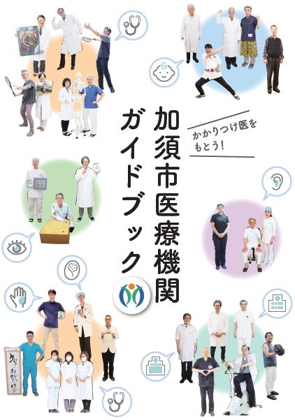 令和4年版「加須市医療機関ガイドブック」