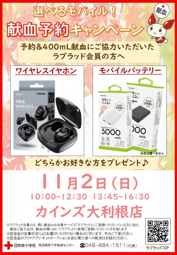 カインズ大利根 献血