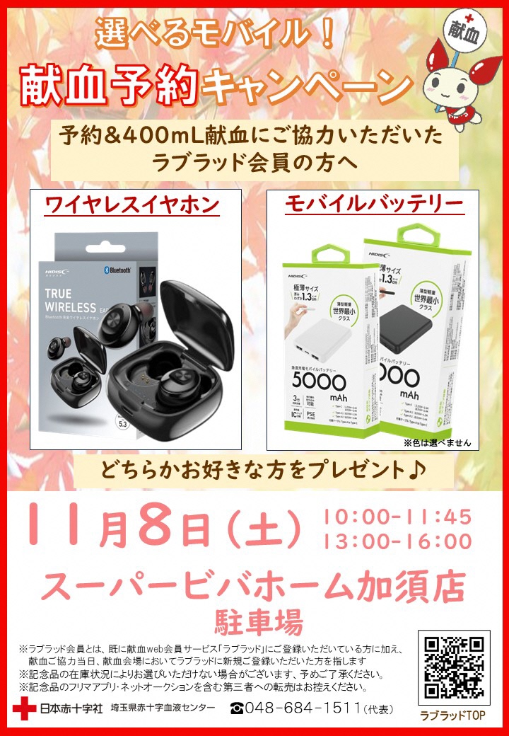 スーパービバホーム 献血