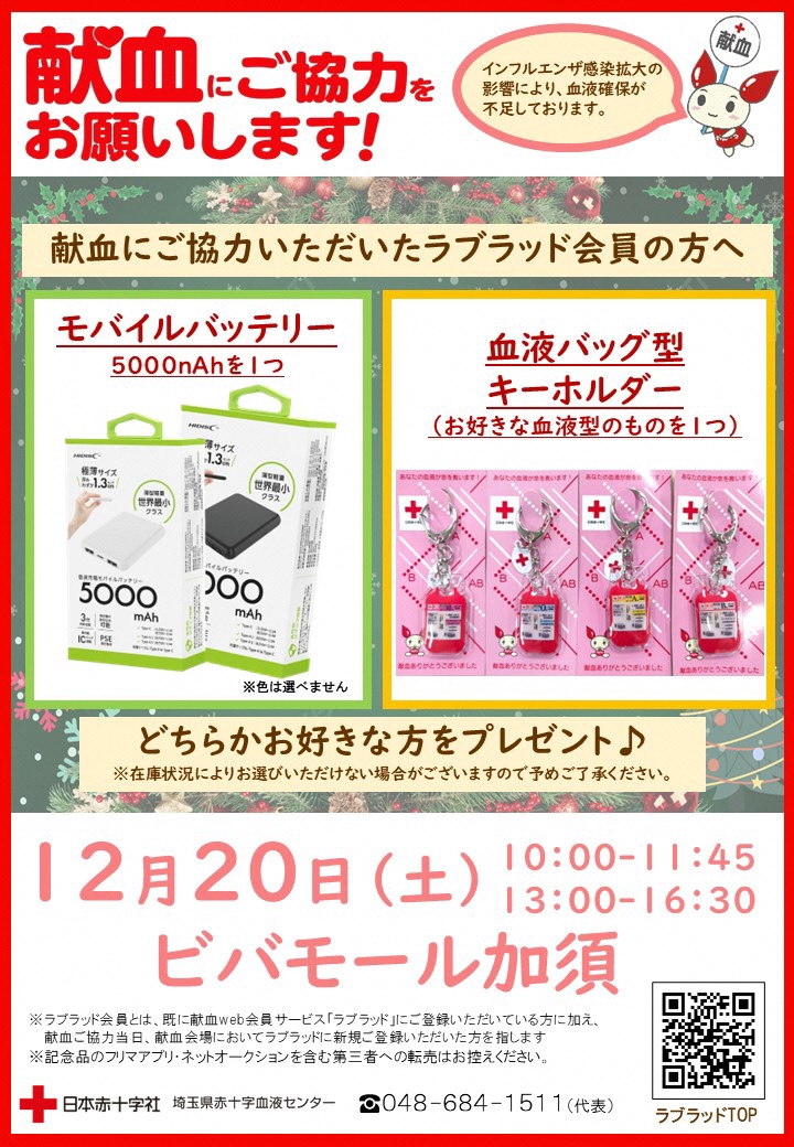 ビバモール加須 献血実施