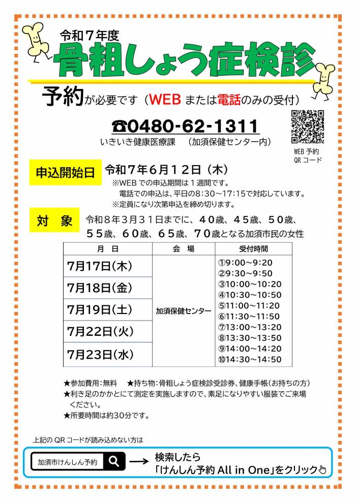令和7年度骨粗しょう症検診ちらし