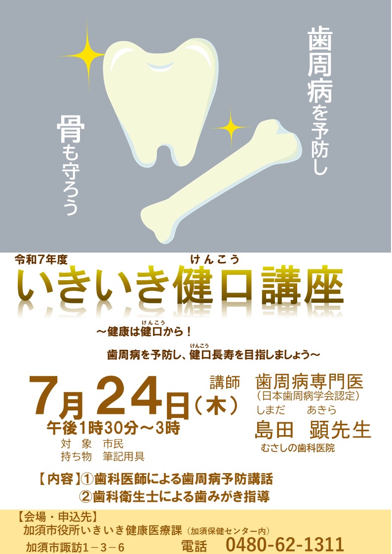 令和7年度開催いきいきけんこう講座ポスター。開催日時は7月24日午後1時半から3時まで。対象は市民で、持ち物は筆記用具。講師は歯周病専門医である、島田あきら先生。申込先は、加須市役所いきいき健康医療課(加須保健センター内) 電話:0480-62-1311。