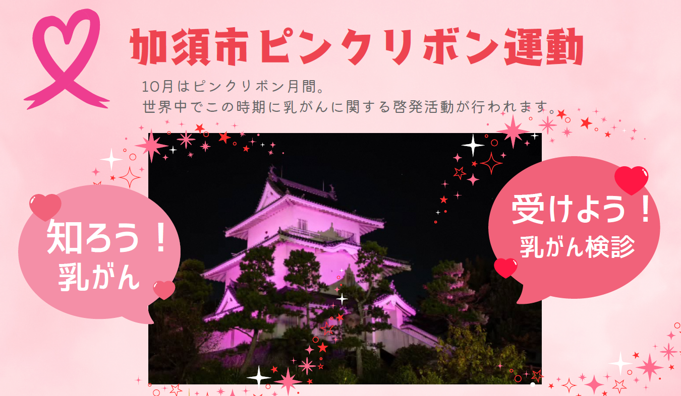 加須市ピンクリボン運動