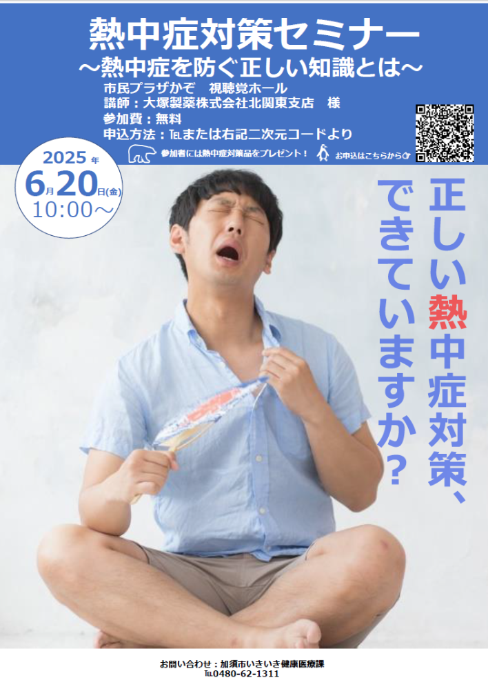 熱中症対策セミナーのチラシ