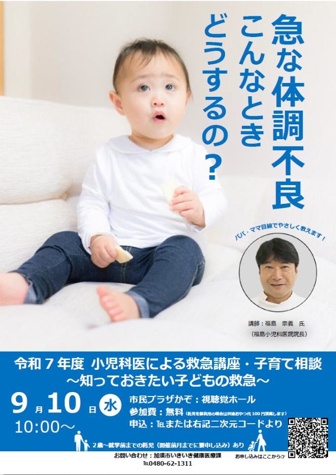令和7年度 小児科医による救急講座・子育て相談ポスター