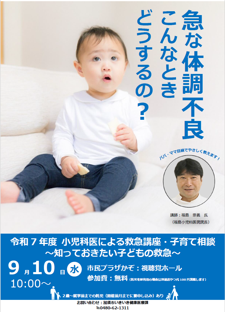 小児科医による救急講座・子育て相談ポスター