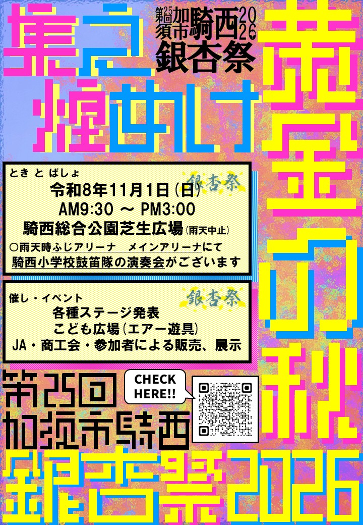 騎西銀杏祭（いちょうさい）