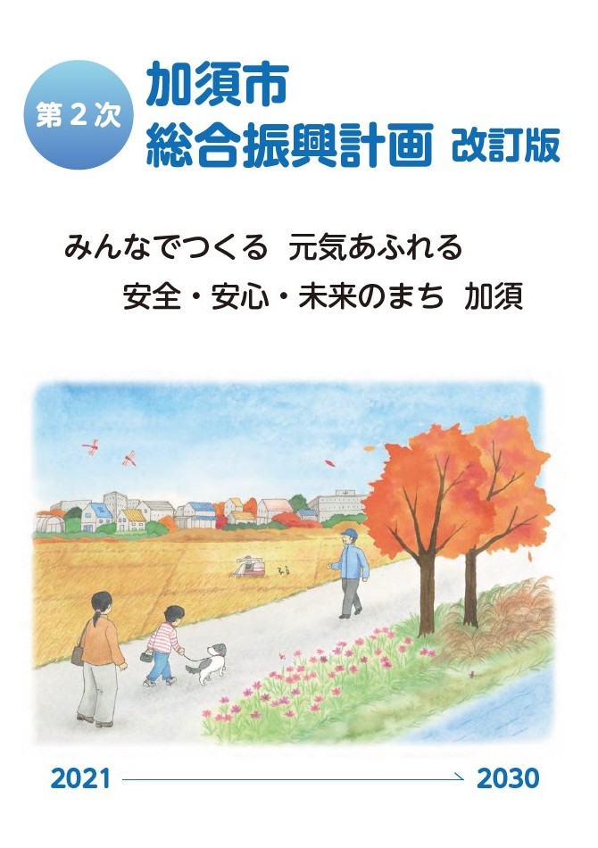 第2次加須市総合振興計画改訂版(表紙)