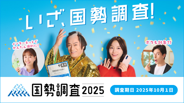 令和7年国勢調査