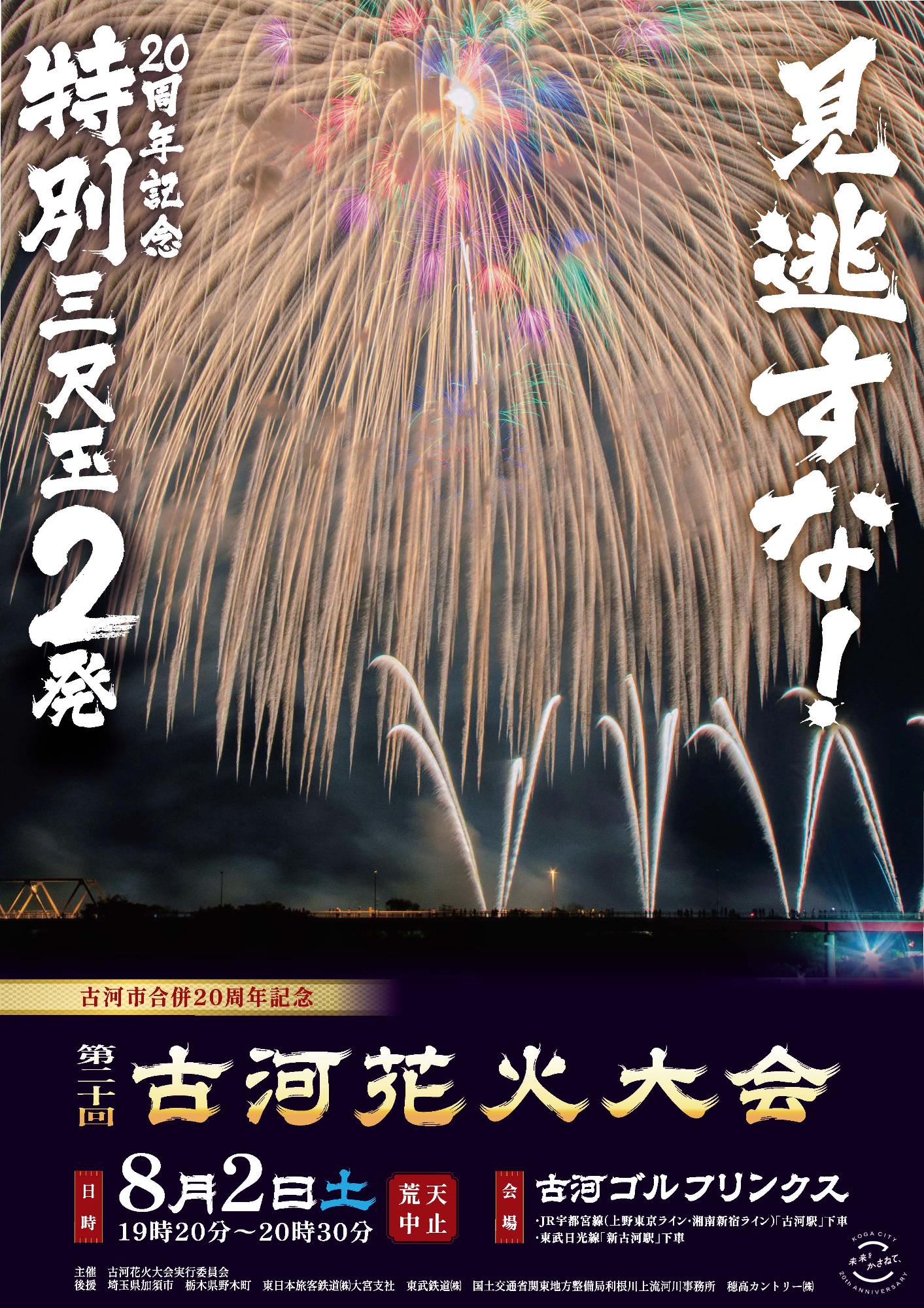 古河花火大会ポスター