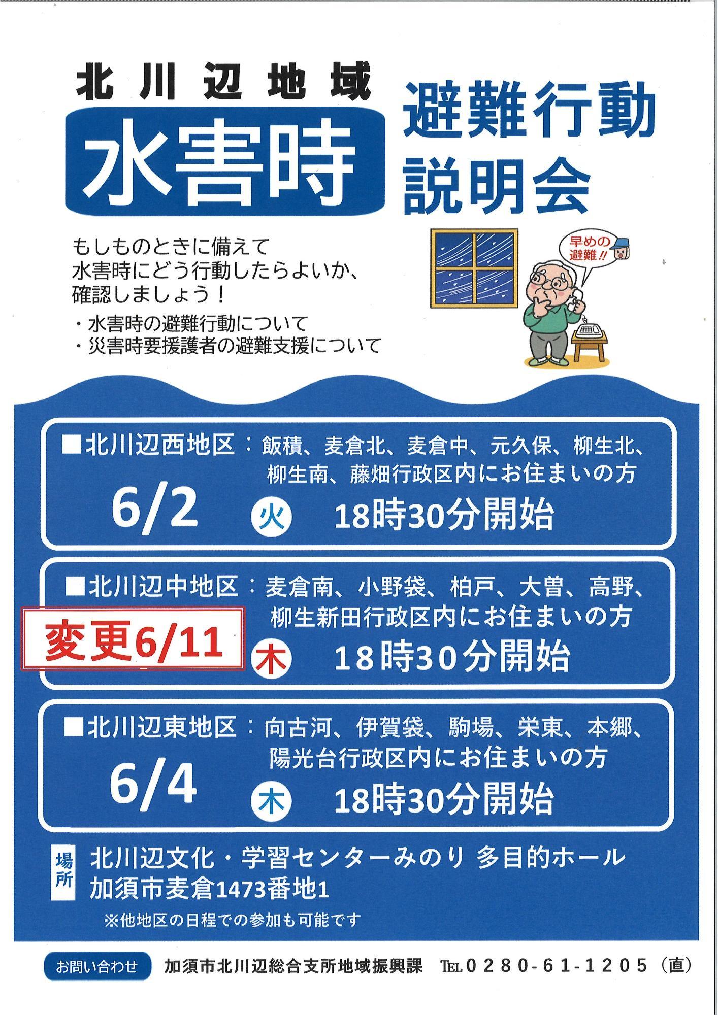 水害時避難行動説明会チラシ変更