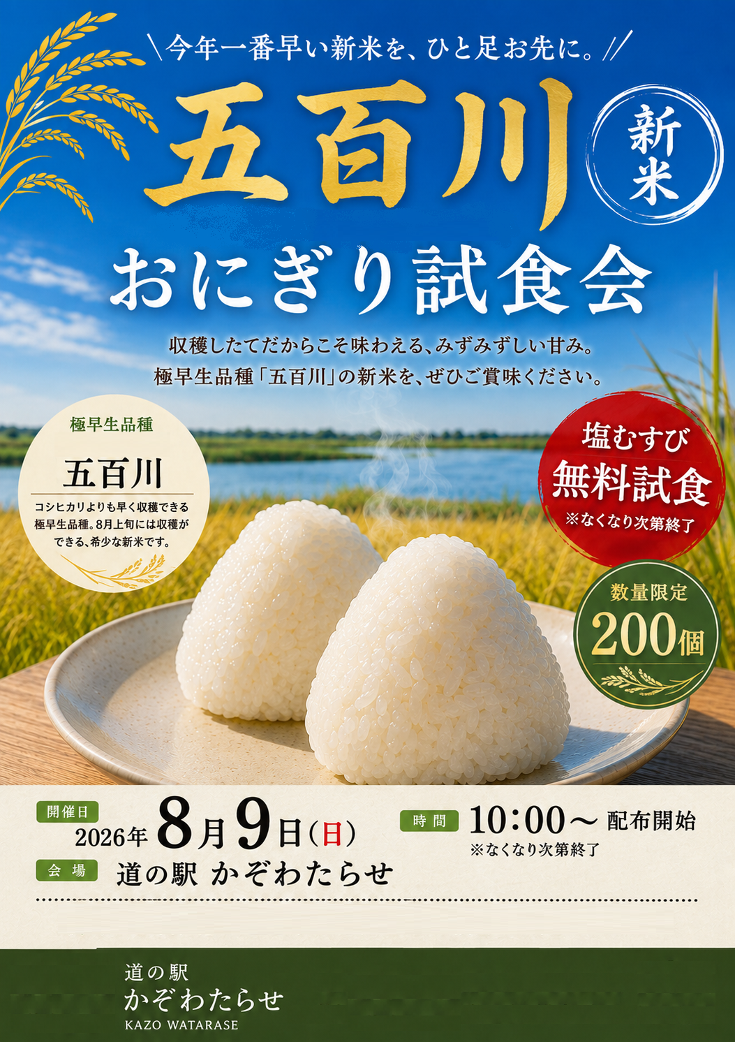 道の駅かぞわたらせ五百川おにぎり試食会チラシ