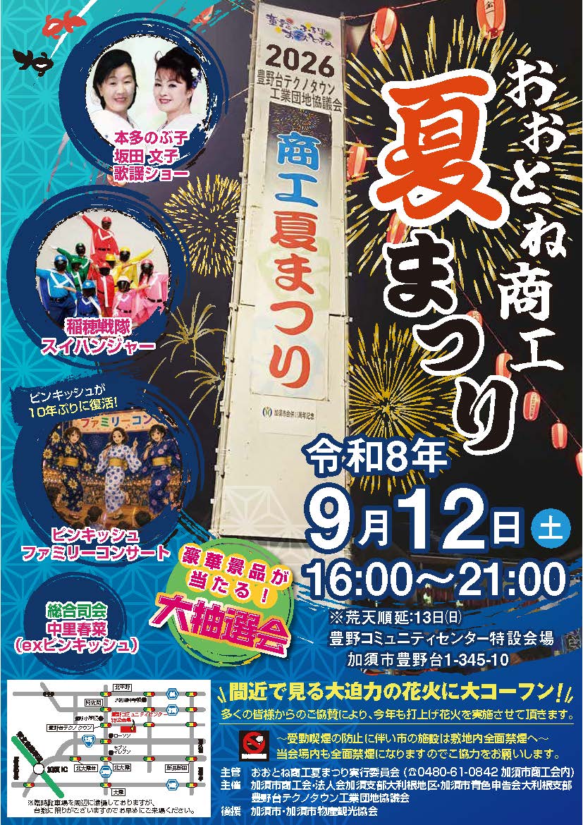 おおとね商工夏まつり2026