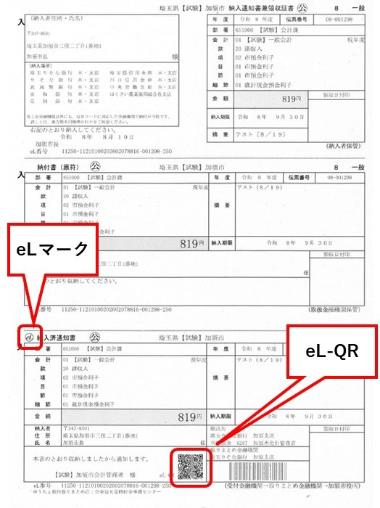 eL-QR納付書