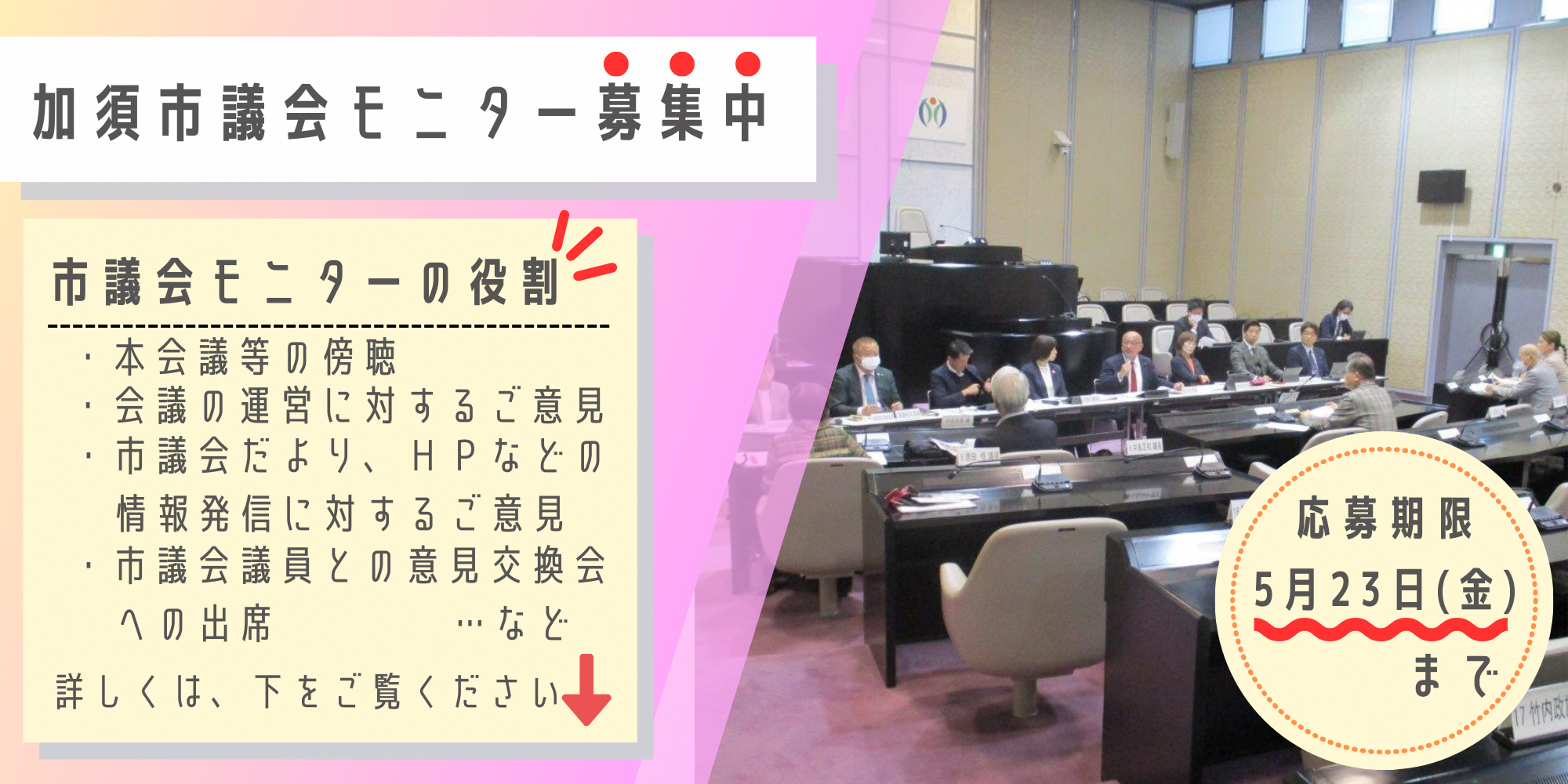 加須市議会モニター募集画像