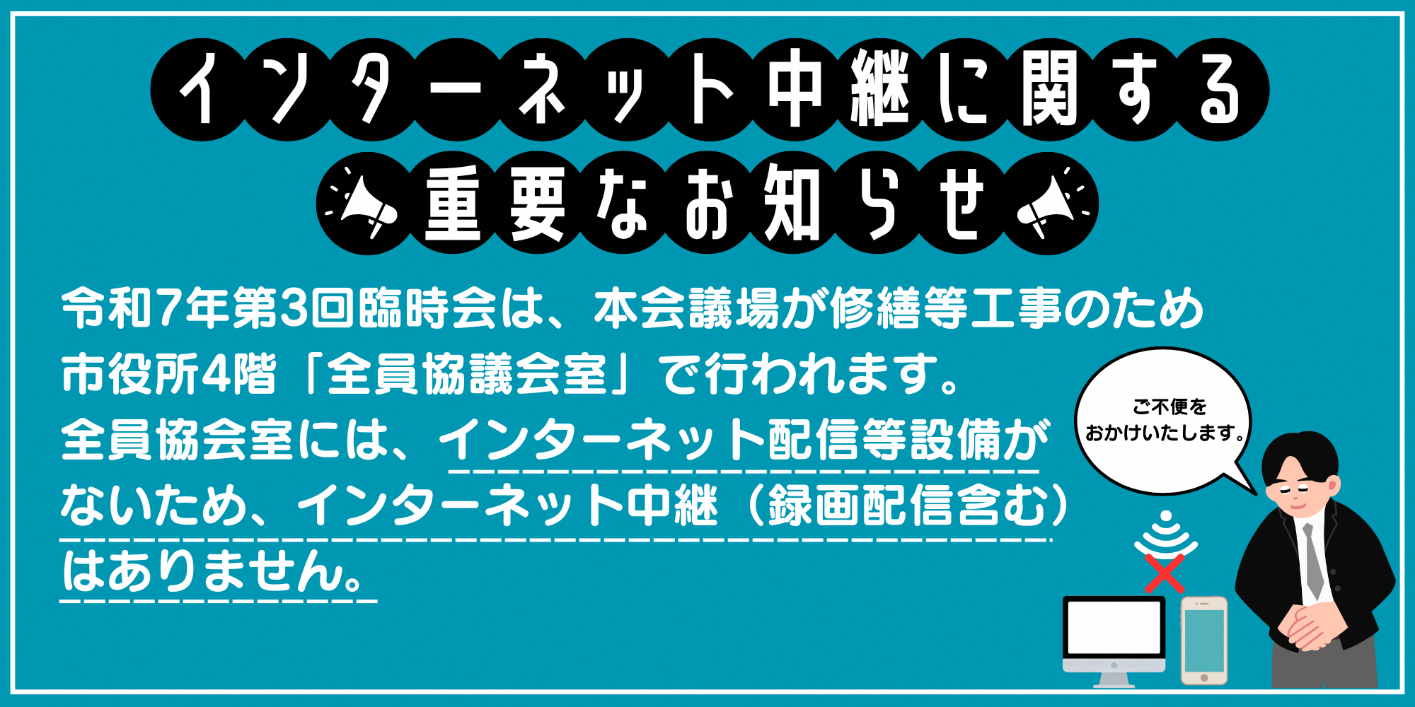 令和7年第3回臨時会はインターネット中継(録画配信含む)はありません