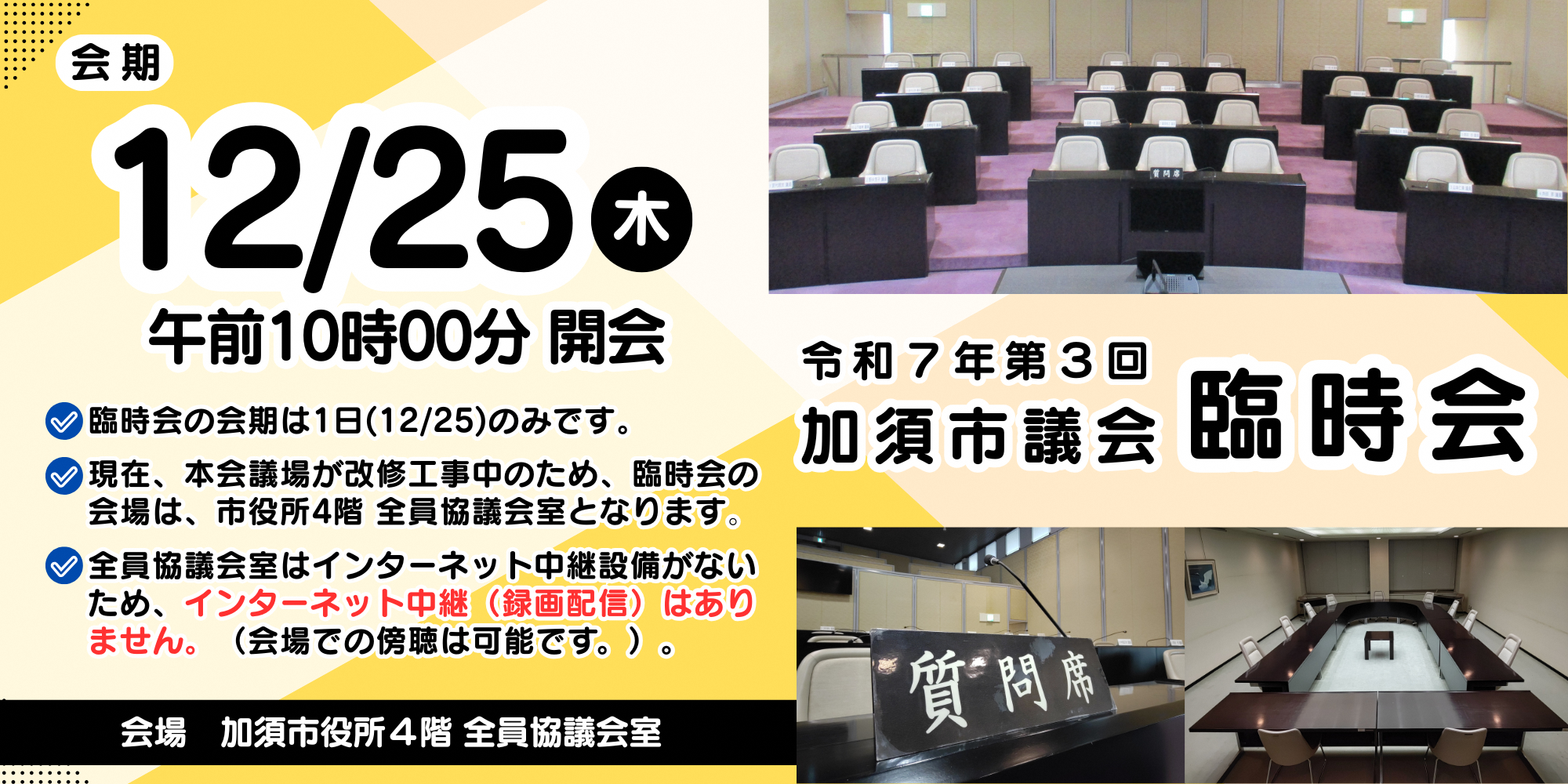 令和7年第3回加須市議会臨時会アイコン
