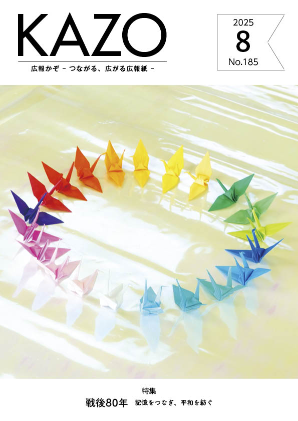 広報かぞ2025年8月号